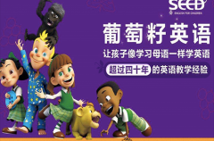 葡萄籽英语独特的教学模式，