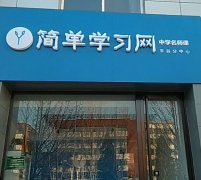 简单学习网四步个性化听课法，让孩子爱上学习