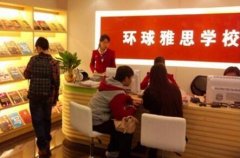 环球雅思培训班加盟有哪些优