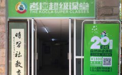 考拉超级课堂加盟条件都有哪