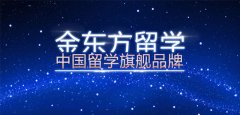 金东方留学加盟怎么样？金东方留学加盟详细介绍了解一下？