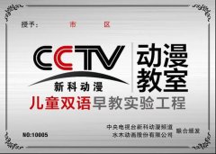 加盟cctv新科动漫好项目，市场