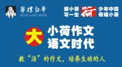 小荷作文加盟怎么样，教育实力品牌值得投资加盟！