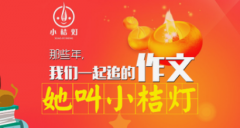 小桔灯作文培训加盟怎么样？详细了解一下这个品牌吧！