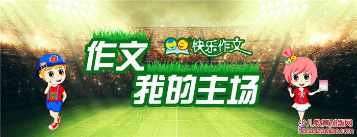快乐作文教育加盟 快乐作文教育加盟