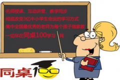 同桌100学习网站加盟怎么样？加盟流程细节了解一下！