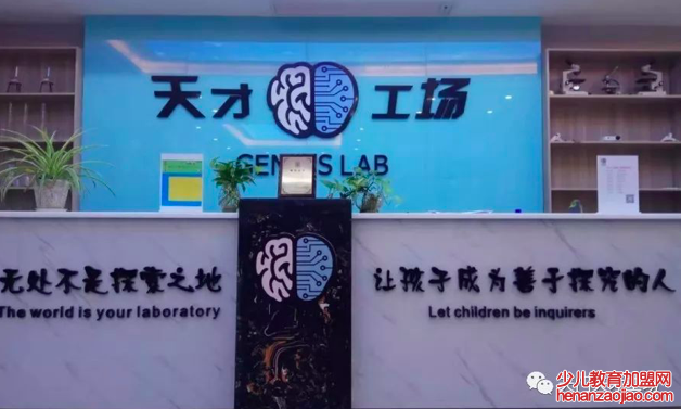 天才工场科学实验室加盟怎么样？