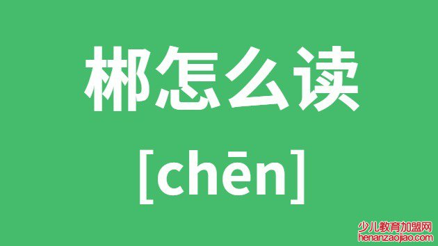 郴怎么读