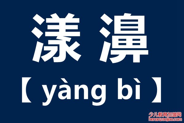 漾濞怎么读,漾濞的拼音,漾濞县是哪里
