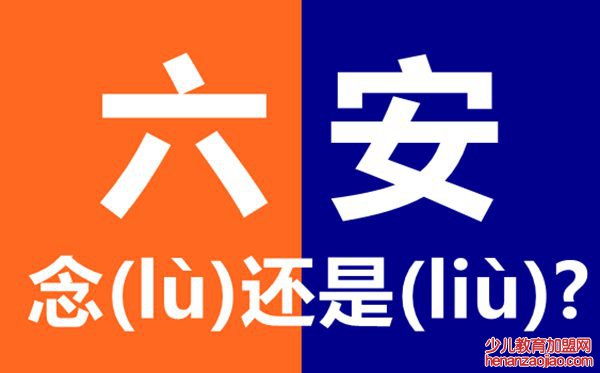 六安怎么读,最新拼音是什么,六安念六(lù)安还是六(liù)安