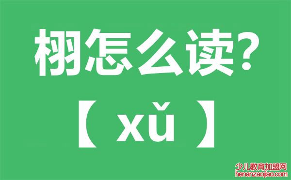 栩怎么读,栩字的寓意,栩栩如生是什么意思