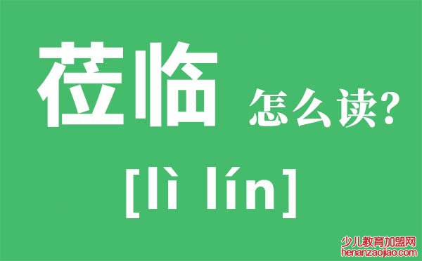 莅临怎么读拼音是什么,莅临什么意思,莅临正确的使用方法