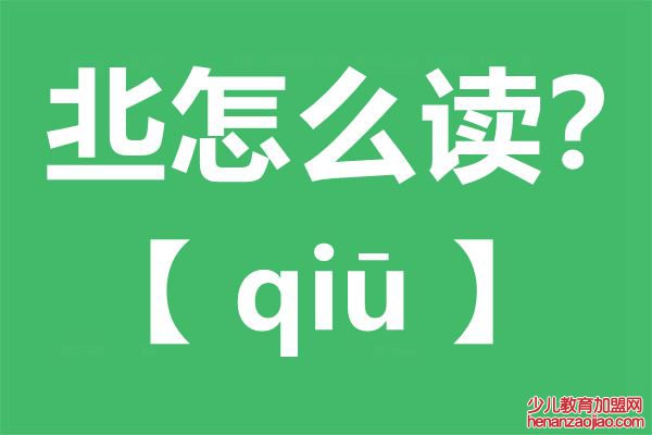 丠怎么读,丠念什么,丠字的拼音,丠字是什么意思
