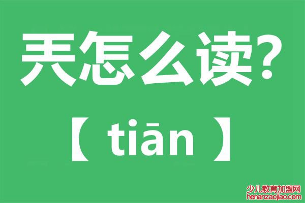 兲怎么读,兲念什么,兲字的拼音,兲字是什么意思