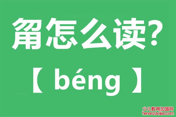 甮怎么读,甮念什么,甮字的拼音,甮字是什么意思
