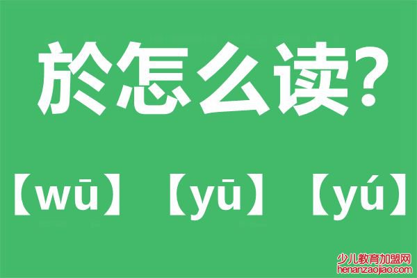 严於信的於怎么读,於的读音,严於信详细资料