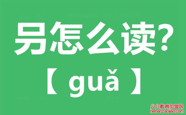 叧怎么读,不好念什么,叧字的拼音,叧字是什么意思