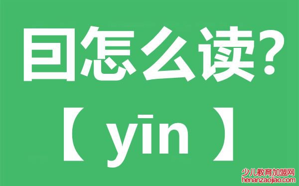 囙怎么读,囙念什么,囙字的拼音,囙字是什么意思