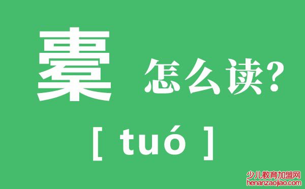 橐怎么读,橐的读音,橐籥怎么读什么意思