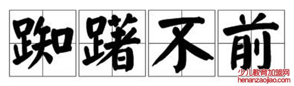 踟躇怎么读,踟躇的拼音是什么,踟躇是什么意思