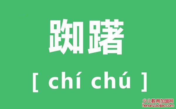 踟躇怎么读,踟躇的拼音是什么,踟躇是什么意思