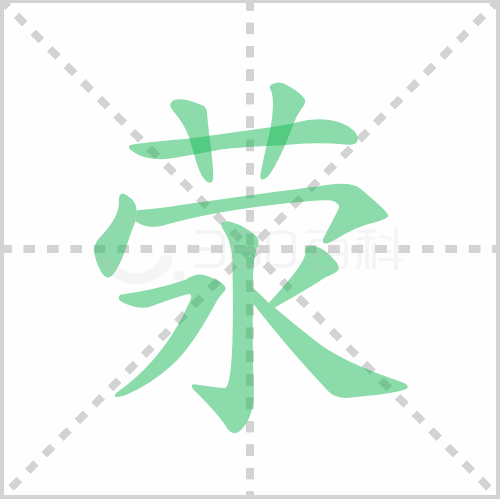 荥的笔顺