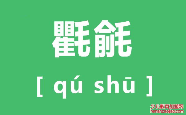 氍毹怎么读,氍毹的拼音是什么,氍毹是什么意思