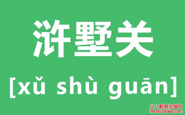 浒墅关怎么读,浒墅关的拼音是什么,浒墅关属于苏州哪个区