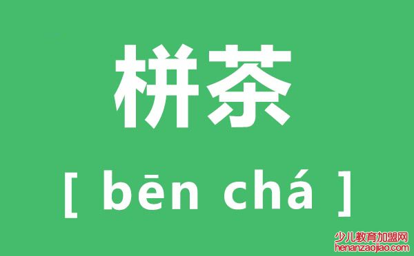 栟茶怎么读,栟茶的拼音是什么,栟茶在哪里？