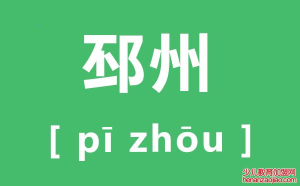 邳州怎么读,邳州的拼音是什么,邳州市属于哪个市