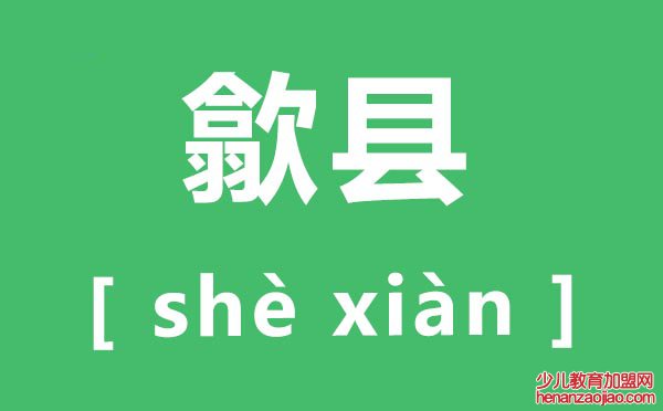 歙县怎么读,歙县的拼音是什么,歙县有什么好玩的地方