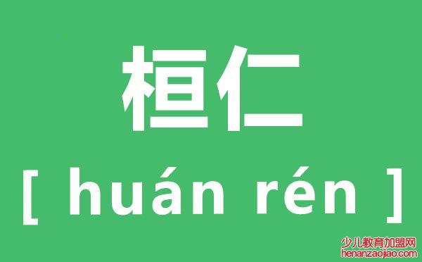 桓仁怎么读,桓仁的拼音是什么,桓仁在哪里