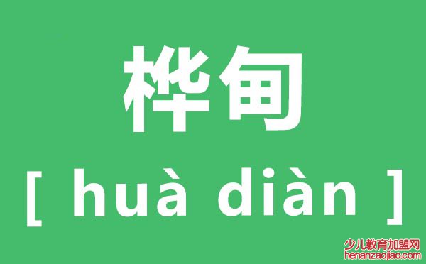 桦甸怎么读,桦甸的拼音是什么,桦甸在哪里