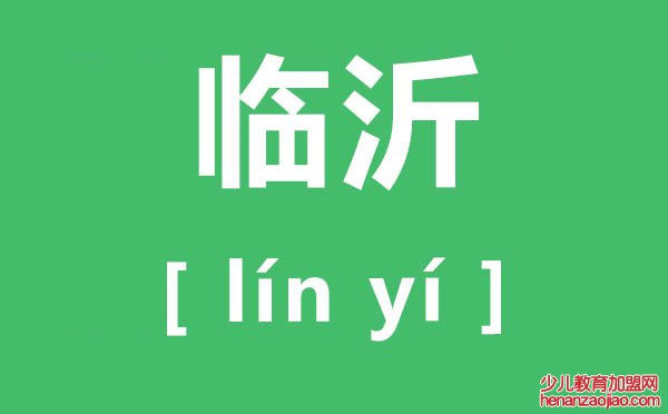临沂怎么读,临沂的读音是什么,沂蒙精神是什么?