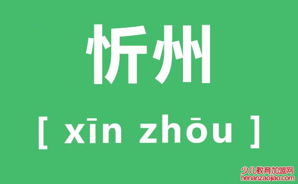 忻州怎么读,忻州的读音是什么,忻州是哪个省的