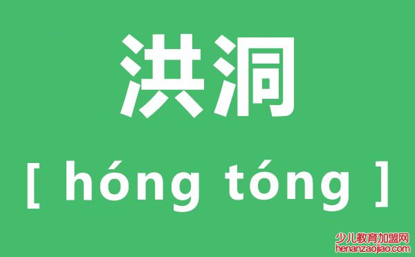 洪洞怎么读,洪洞的拼音是什么,洪洞大槐树简介