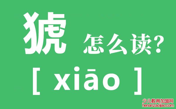 猇亭的猇怎么读,猇亭的读音,猇亭之战是夷陵之战吗