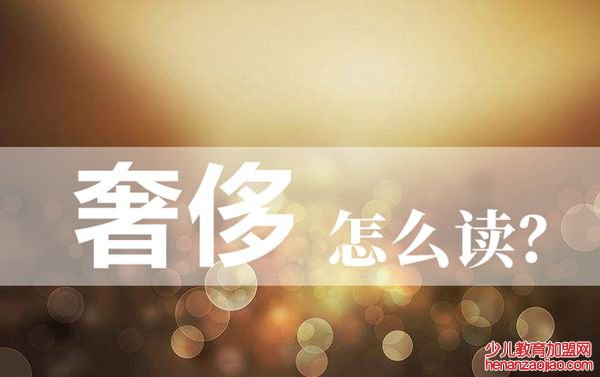 奢侈怎么读,奢侈拼音是什么,奢侈的意思