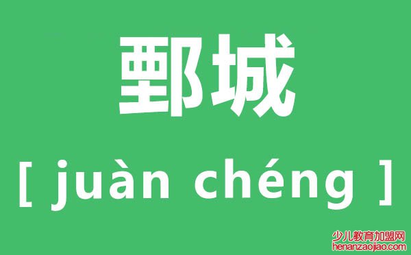 鄄城怎么读,鄄的读音是什么,鄄城名字的由来