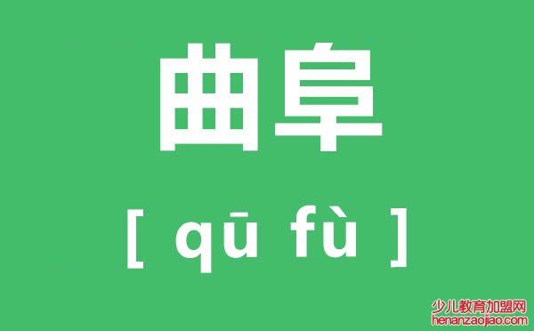 曲阜怎么读,曲阜的读音是什么,曲阜在哪里