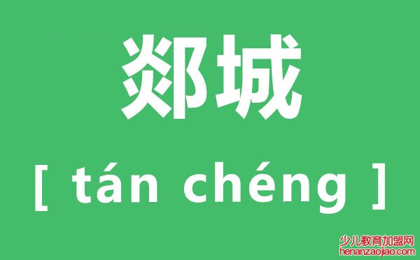 郯城怎么读,郯城的读音是什么,郯城属于哪里