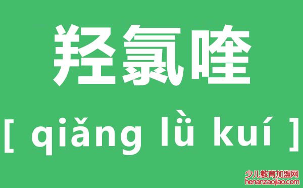 羟氯喹怎么读,羟氯喹片是治什么的,有哪些副作用