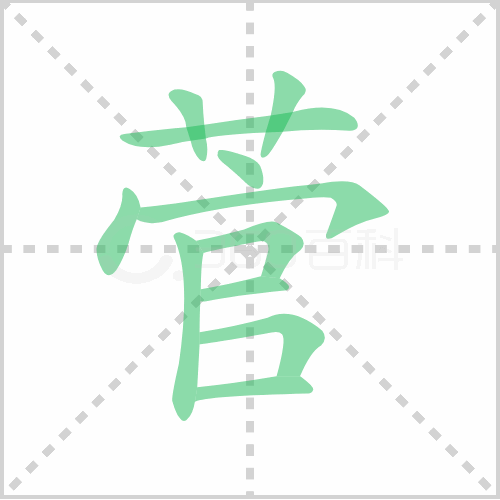 菅的笔顺