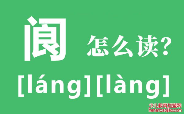 阆怎么读,阆中古城的读音,阆苑仙葩是什么意思