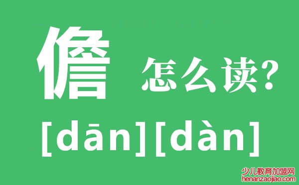 儋州的儋怎么读,儋的拼音,儋的意思是什么