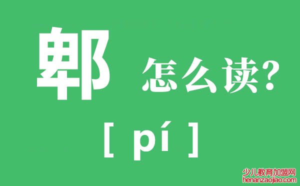 郫县的郫怎么读,郫的拼音,郫的意思是什么