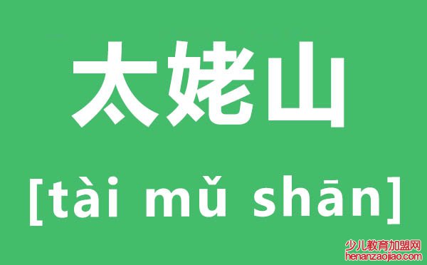 太姥山怎么读,姥字怎么读拼音是什么