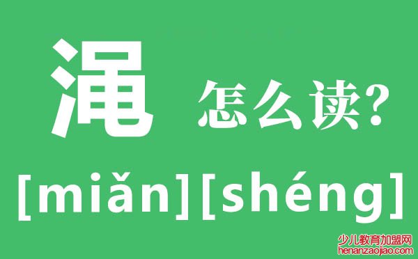 渑池怎么读,渑的拼音,渑的意思是什么