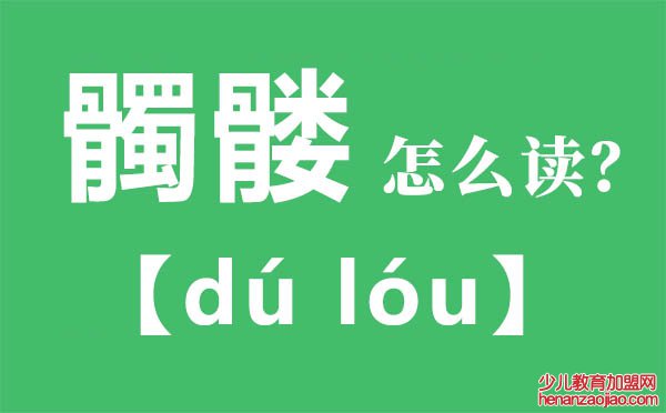 髑髅怎么读,髑髅的拼音,髑髅是什么意思