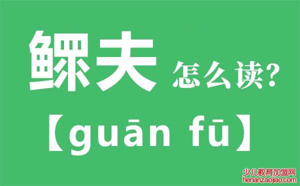 鳏夫怎么读,鳏夫的拼音,鳏夫是什么意思